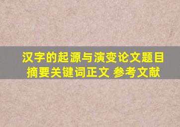 汉字的起源与演变论文题目摘要关键词正文 参考文献